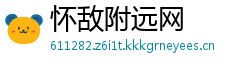 怀敌附远网